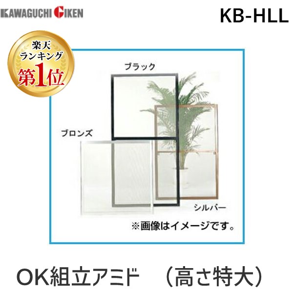 (LINEクーポン有)【個数：1個】川口技研 KB-HLL ＯＫ組立アミド 高さ特大 ブロンズ 210×95cm KBHLL