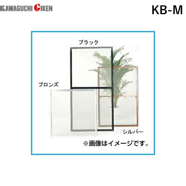 川口技研 KB-M OK組立アミド 中 ブロンズ 142×95cm KBM|測定器・工具のイーデンキ
