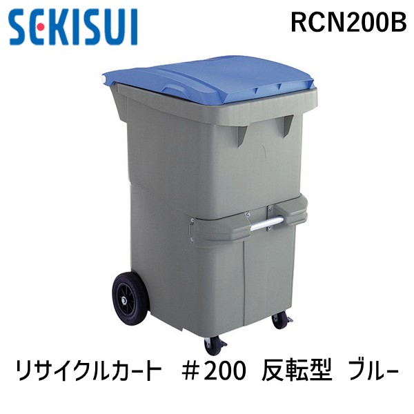 【ランキング1位獲得】【個人宅配送不可】積水テクノ成型 RCN200B 直送 代引不可・他メーカー同梱不可 リサイクルカート ＃200 反転型 ブルー【屋号（管理組合名や自治会名など）等の明記でも可能です】｜測定器・工具のイーデンキ