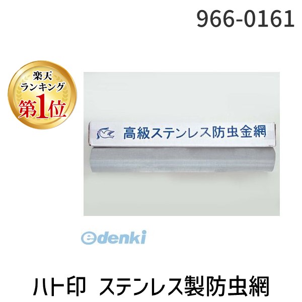 【ランキング1位獲得】水上金属 966-0161 ハト印 ステンレス製防虫網 0．2ミリ×16メッシュ×910ミリ巾×30m巻【中国産】 966161