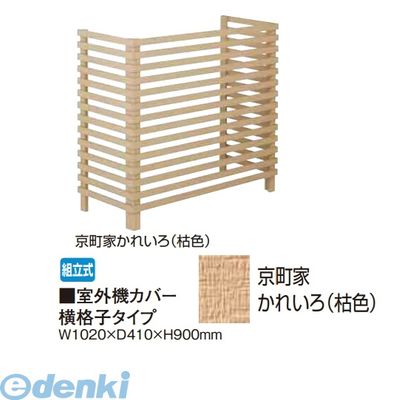 【個人宅配送不可】タカショー TAKASHO 65287752 直送 代引不可・他メーカー同梱不可 室外機カバー 横格子タイプ 京町家かれいろ【枯色】｜測定器・工具のイーデンキ