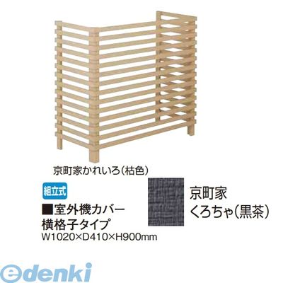 【個人宅配送不可】タカショー TAKASHO 65287753 直送 代引不可・他メーカー同梱不可 室外機カバー 横格子タイプ 京町家くろちゃ【黒茶】｜測定器・工具のイーデンキ