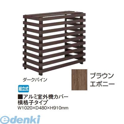 【個人宅配送不可】タカショー TAKASHO 88787300 直送 代引不可・他メーカー同梱不可 アルミ室外機カバー横格子タイプ ブラウンエボニー 48,418円