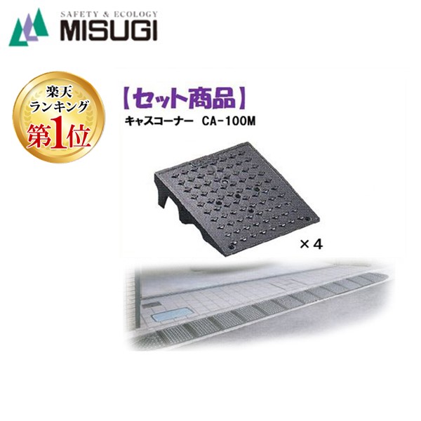 (LINEクーポン有)ミスギ MISUGI CA-100M【4】 キャスコーナーCA100M【4枚】 CA100M【4】駐車場の出入口の低い段差へ簡単に設置可能な丈夫で美しくハイグレードな段差スロープ