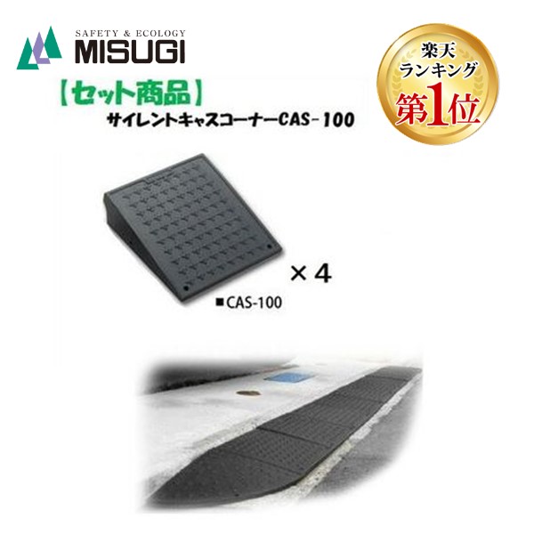 ミスギ MISUGI CAS-100 サイレントキャスコーナーCAS100 CAS100駐車場の出入口の低い段差へ簡単に設置可能な丈夫で美しくハイグレードな段差スロープ