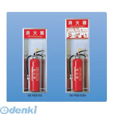 (LINEクーポン有)神栄ホームクリエイト 旧新協和 SK-FEB-52 消火器ボックス 半埋込型 SKFEB52