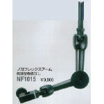 ノガ NOGA NF1015 フレックスアーム NF-1015 323-9641