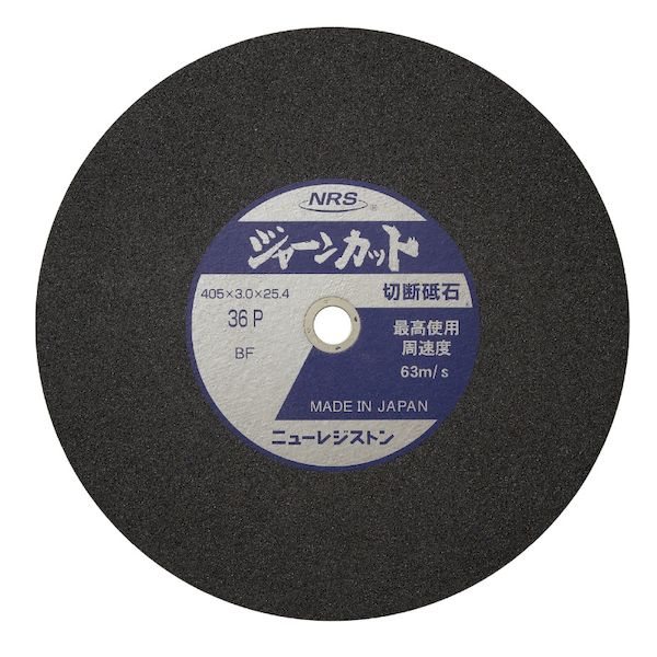 (LINEクーポン有)ニューレジストン JCT4553536P ジャーンカット 455X3．5X25．4 【20コ入】