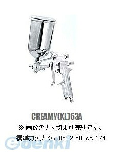 (LINEクーポン有)近畿製作所 C-63A-13 スプレーガン クリーミー重力式スプレーガン C63A13【キャンセル不可】