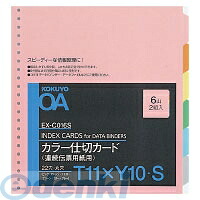 (LINEクーポン有)コクヨ KOKUYO EX－C016S 【10個入】連続伝票用カラー仕切カードT型T11XY10 6色6山2組 連続伝票用紙用カラー仕切カード