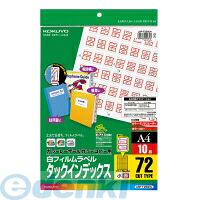 コクヨ KOKUYO LBP−T2593R 【5個入】カラーLBP&PPC用フィルムラベルA4インデックス小72面10枚赤 タックインデックス小 LBP用フィルムラベル赤|測定器・工具のイーデンキ