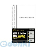 (LINEクーポン有)コクヨ KOKUYO メイ－UR790 【20個入】名刺ホルダー替紙システム手帳サイズ2・6穴対応10枚60名収容 コクヨ名刺ホルダー替紙システム手帳サイズ
