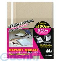 (LINEクーポン有)コクヨ KOKUYO セホ－60M 【20個入】レポートメーカー厚とじ A4縦 ベージュグレー 5冊入り 製本ファイル コクヨレポートメーカー