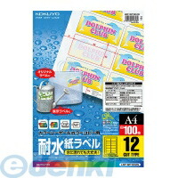 (LINEクーポン有)コクヨ KOKUYO LBP－WP1912 カラーレーザー＆amp；カラーコピー用耐水紙ラベルA4 12面42x84mm100枚 LBP－WP1912