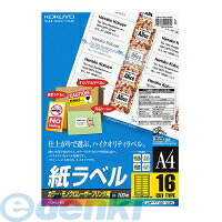 (LINEクーポン有)コクヨ KOKUYO LBP－F7162－100 カラーLBP＆amp；PPC用紙ラベル A4 16面100枚 LBP－F7162－100 LBP用紙ラベル 4,749円