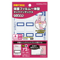 (LINEクーポン有)コクヨ KOKUYO ﾀ-PC121B 【20個入】タックインデックス〈パソプリ〉【保護フィルム一体型】 ﾀPC121B タックインデックスパソプリ
