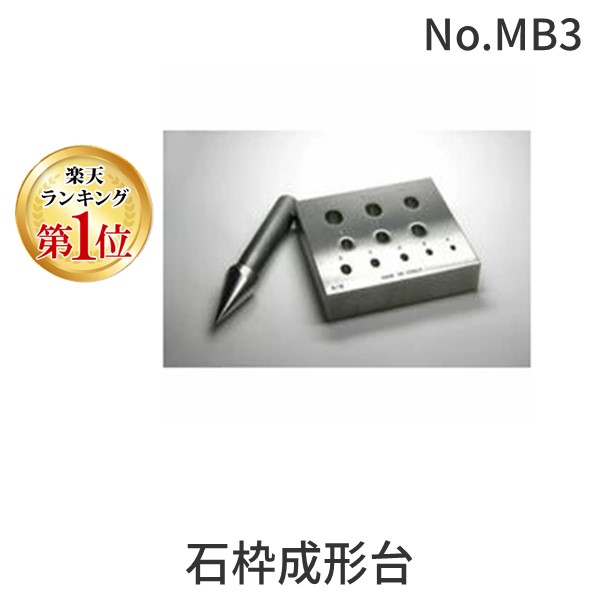 (LINEクーポン有)ハープ HARP No.MB3 石枠成形台 彫金 工具 No.MB3