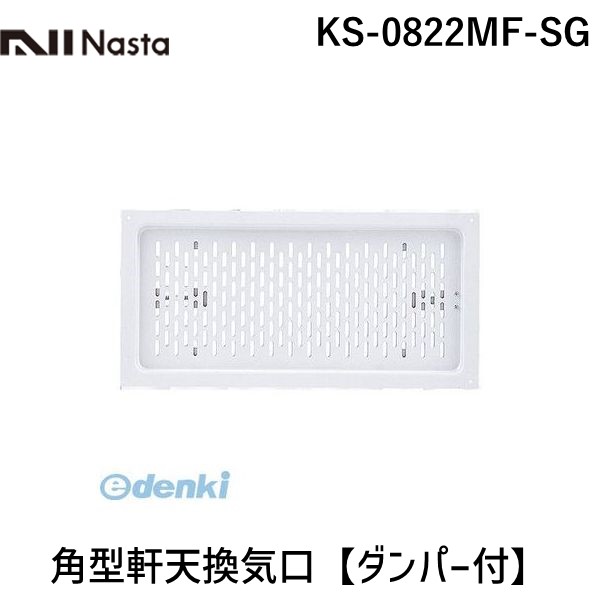 ナスタ NASTA KS-0822MF-SG 角型軒天換気口【ダンパー付】 KS0822MFSG