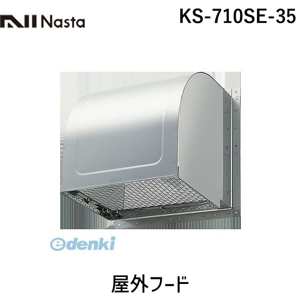 ナスタ NASTA KS-710SE-35 屋外フード KS710SE35