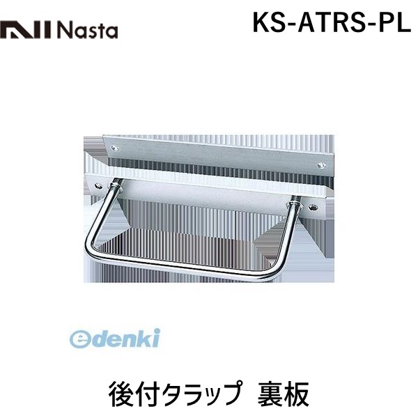 【個数：1個】ナスタ NASTA KS-ATRS-PL 後付タラップ 裏板 KSATRSPL