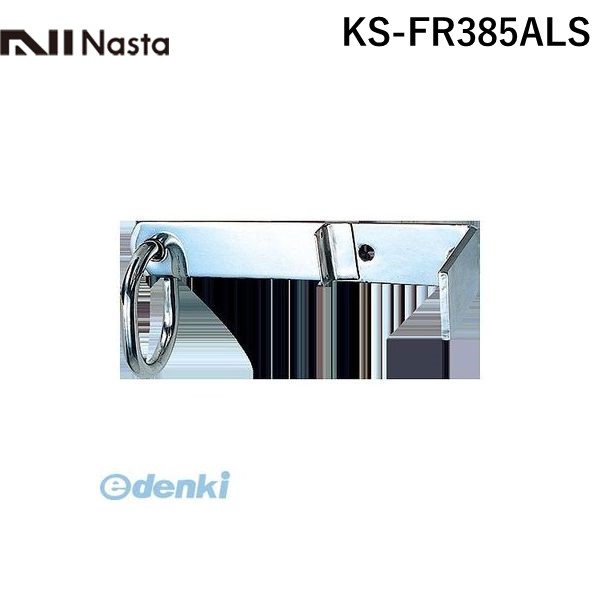 (LINEクーポン有)【個数：1個】ナスタ NASTA KS-FR385ALS 自在吊環【平足・L型・アングル付】 KSFR385ALS