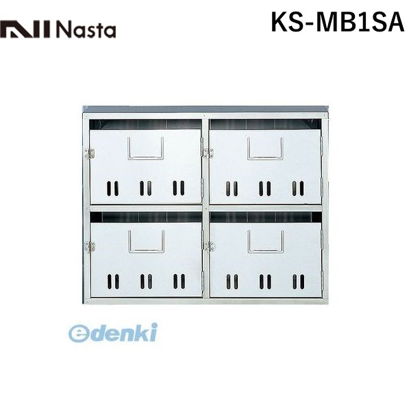 ナスタ NASTA KS-MB1SA 公団型集合郵便受箱【SA型】 1戸用 KSMB1SA