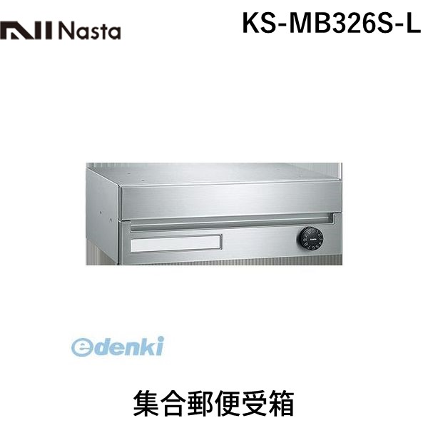 (LINEクーポン有)ナスタ NASTA ボンメールレインボー KS-MB326S-L 集合郵便受箱 KSMB326SL