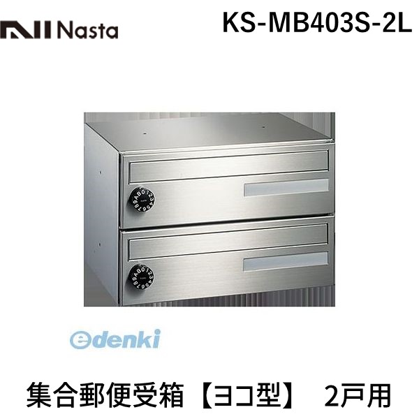 受注生産品 納期 約1ヶ月 ナスタ Nasta ボンメールスリム Ks Mb403s 2l 集合郵便受箱 ヨコ型 2戸用 Ksmb403s2l 送料無料 Bla Org Bw