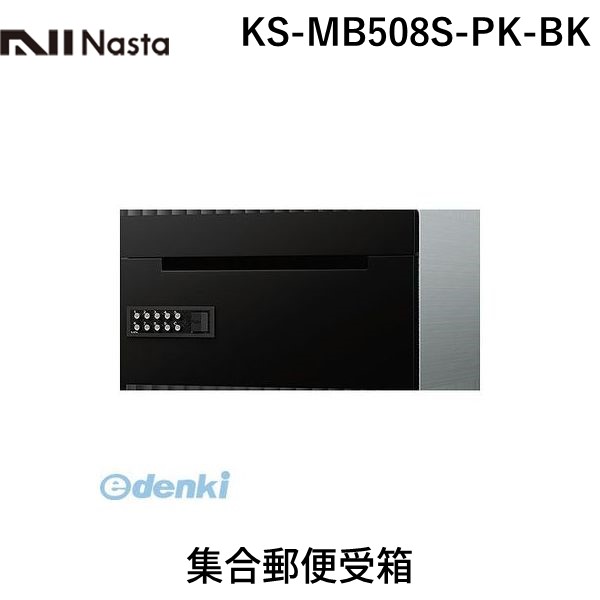 (LINEクーポン有)ナスタ NASTA Ｄ－ＡＬＬ KS-MB508S-PK-BK 集合郵便受箱 KSMB508SPKBK