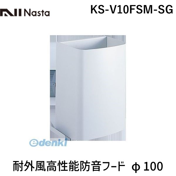 ナスタ NASTA KS-V10FSM-SG 耐外風高性能防音フード φ100 KSV10FSMSG