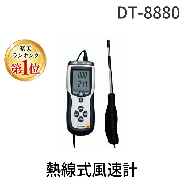 【ランキング1位獲得】【個数：1個】【受注生産品 納期-約3週間】MK DT-8880 熱線式風速計 DT8880