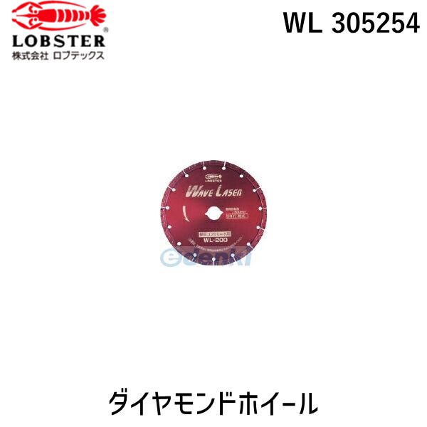 【即納在庫品】「直送」ロブテックス LOBSTER WL 305254 ダイヤモンドカッター ウェーブレーザー 乾式 304mm穴径25.4mm WL305254 エビ ウェブレーザー ウェーブレーザー ダイヤモンドカッター DMホイール Lobtex エビ印 乾式