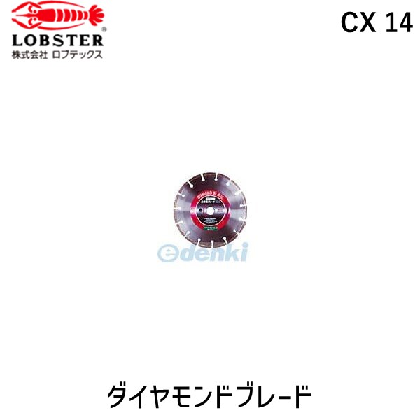 (LINEクーポン有)ロブテックス LOBSTER CX 14 ダイヤモンドブレード CX14 ダイヤモンドカッターコンクリート用 エビ ダイヤモンド土木用ブレード