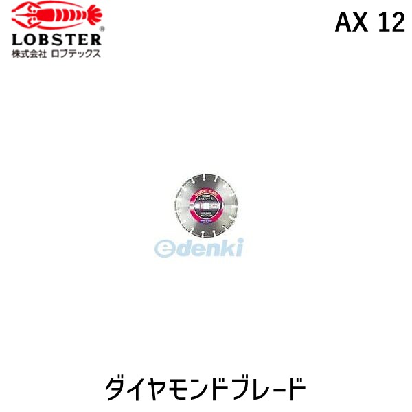 (LINEクーポン有)ロブテックス LOBSTER AX 12 ダイヤモンドブレード AX12 ダイヤモンドカッターアスファルト用 エビ ダイヤモンド土木用ブレード|測定器・工具のイーデンキ