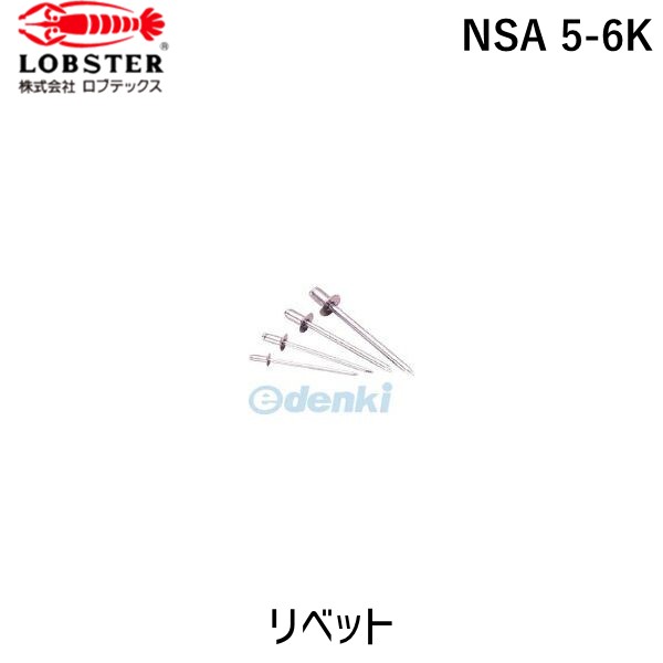 【即納在庫品】「直送」ロブテックス LOBSTER NSA 5-6K ブラインドリベット・皿頭 アルミ／スティール ５－６ １０００本入 NSA56K アルミ スティール エビ ブラインドブラインドリベット・皿頭 アルミ／スティール ５－６ １０００本入 皿頭 tr-3724239 Lobtex