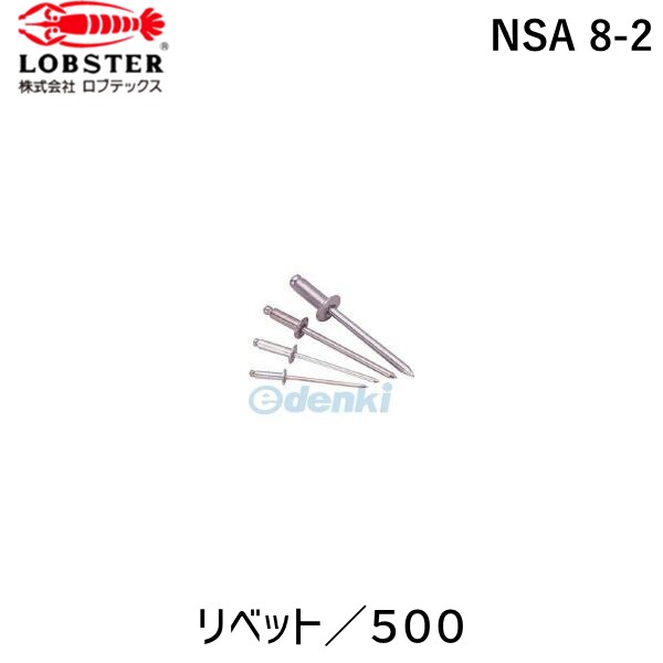 (LINEクーポン有)ロブテックス LOBSTER NSA 8-2 リベット／５００ NSA82 ブラインドリベット アルミ スティール エビ Lobtex