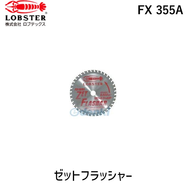 ロブテックス LOBSTER FX 355A ゼットフラッシャー 355mm FX355A エビ Lobtex エビ印|測定器・工具のイーデンキ