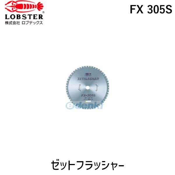 ロブテックス LOBSTER FX 305S チップソー&ldquo;ゼットフラッシャー&rdquo; 鉄鋼用 ３０７ｍｍ FX305S 長寿名タイプ エビ Lobtex 一般軟鋼材｜測定器・工具のイーデンキ
