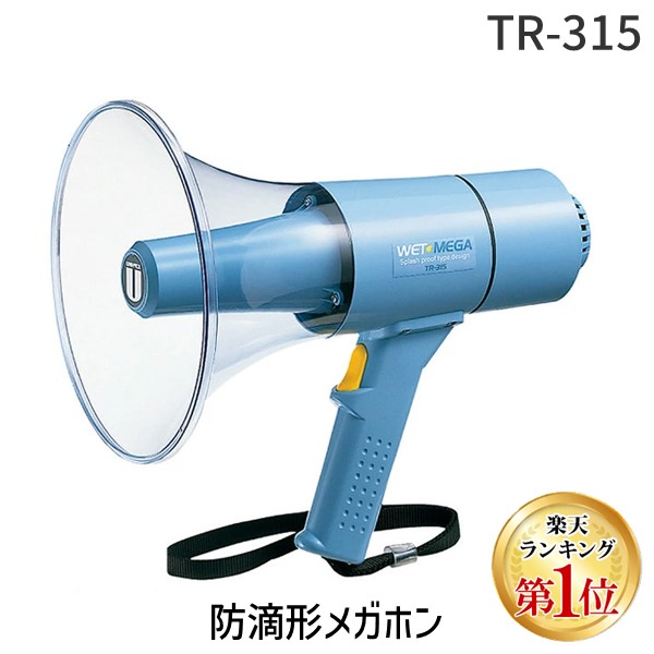 【ランキング1位獲得】UNI-PEX ユニペックス TR-315 直送 代引不可・他メーカー同梱不可 防滴形メガホン TR315｜測定器・工具のイーデンキ