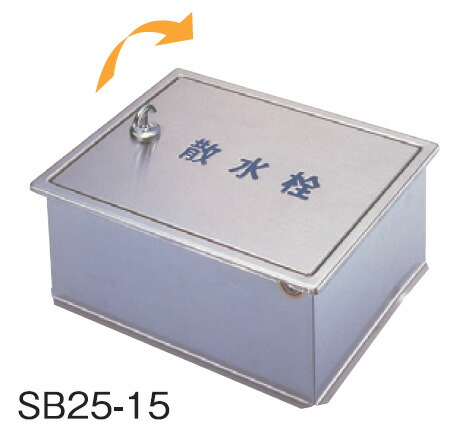 サヌキ SPG SB25-15 ステンレス製散水栓ボックス 壁用 W235×D190×H95 いかり型つまみ式 SB2515