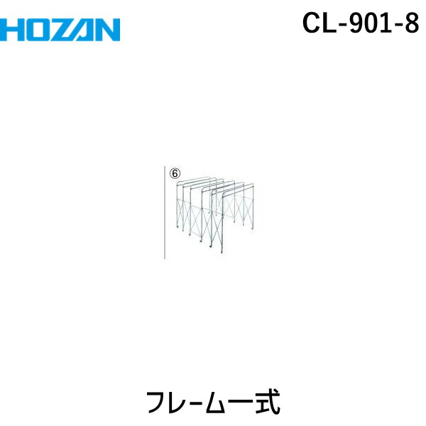 (LINEクーポン有)ホーザン HOZAN CL-901-8 フレーム一式 CL9018 クリーンブース用フレーム一式 遮蔽ブース交換部品 フレーム式