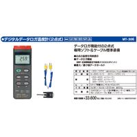 (LINEクーポン有)マザーツール MT-306 デジタルデーターロガ温度計 2点式 デジタル温度計 MT306 デジタルデータロガ温度計 MotherTool