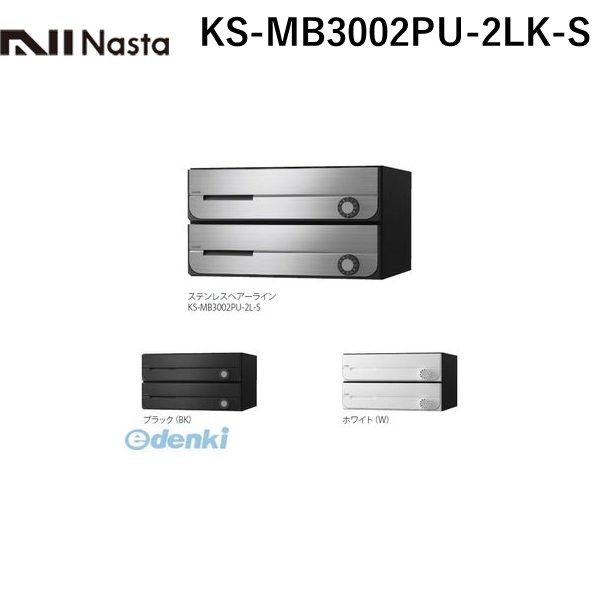ナスタ NASTA KS-MB3002PU-2LK-S D−ALL【ディーオール】大型郵便物対応 集合住宅用郵便受箱【前入前出・上開き扉】2戸用 郵便ポスト・集合ポスト KSMB3002PU2LKS|測定器・工具のイーデンキ