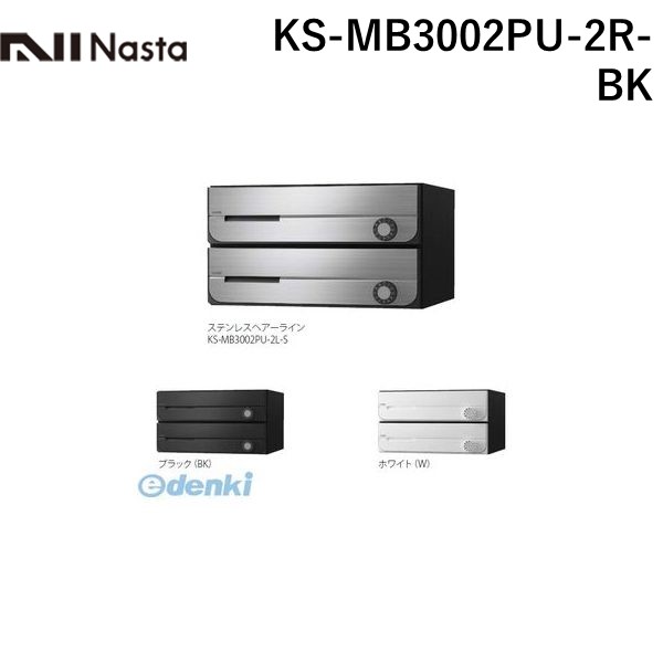 ナスタ NASTA KS-MB3002PU-2R-BK D−ALL【ディーオール】大型郵便物対応 集合住宅用郵便受箱【前入前出・上開き扉】2戸用 郵便ポスト・集合ポスト KSMB3002PU2RBK|測定器・工具のイーデンキ