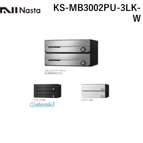 (LINEクーポン有)ナスタ NASTA KS-MB3002PU-3LK-W D－ALL【ディーオール】大型郵便物対応 集合住宅用郵便受箱【前入前出・上開き扉】3戸用 郵便ポスト・集合ポスト KSMB3002PU3LKW