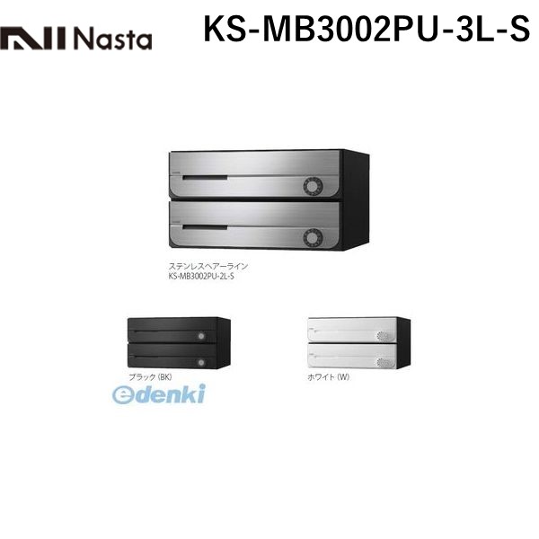 ナスタ NASTA KS-MB3002PU-3L-S 直送 代引不可・他メーカー同梱不可 D－ALL【ディーオール】大型郵便物対応 集合住宅用郵便受箱【前入前出・上開き扉】 郵便ポスト・集合ポスト KSMB3002PU3LS