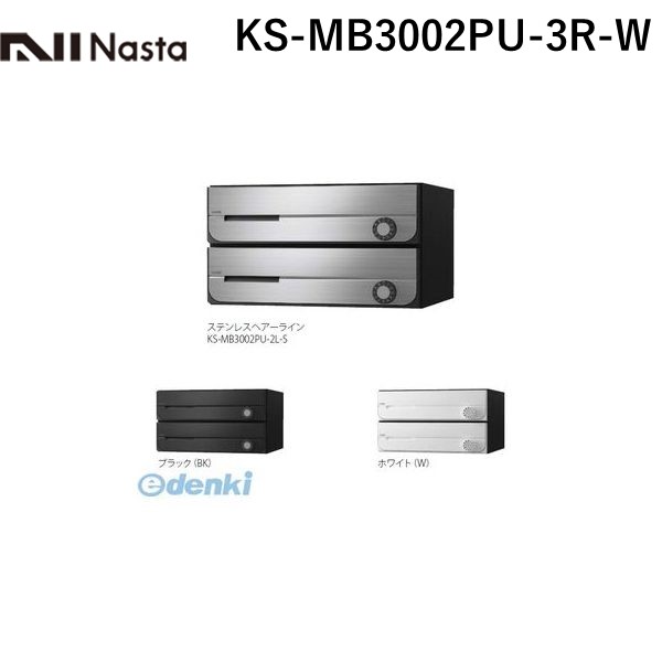 (LINEクーポン有)ナスタ NASTA KS-MB3002PU-3R-W D－ALL【ディーオール】大型郵便物対応 集合住宅用郵便受箱【前入前出・上開き扉】3戸用 郵便ポスト・集合ポスト KSMB3002PU3RW
