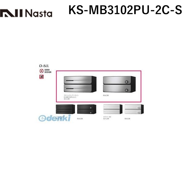 ナスタ NASTA KS-MB3102PU-2C-S D－ALL【ディーオール】大型郵便物対応 集合住宅用郵便受箱【前入後出・上開き扉】2戸用 郵便ポスト・集合ポスト KSMB3102PU2CS