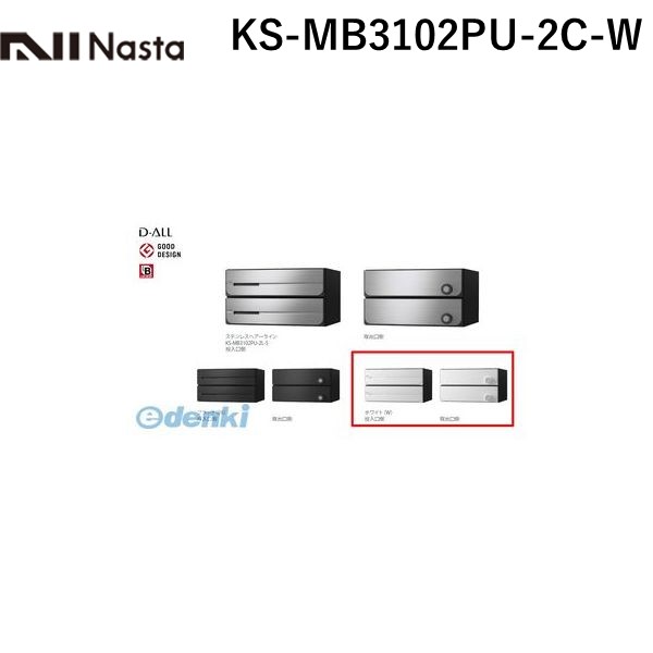 ナスタ NASTA KS-MB3102PU-2C-W D−ALL【ディーオール】大型郵便物対応 集合住宅用郵便受箱【前入後出・上開き扉】2戸用 郵便ポスト・集合ポスト KSMB3102PU2CW|測定器・工具のイーデンキ
