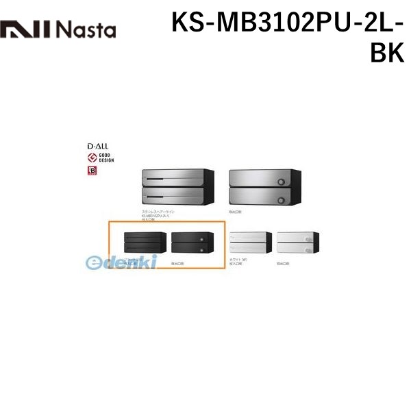 ナスタ NASTA KS-MB3102PU-2L-BK D&minus;ALL【ディーオール】大型郵便物対応 集合住宅用郵便受箱【前入後出・上開き扉】2戸用 郵便ポスト・集合ポスト KSMB3102PU2LBK｜測定器・工具のイーデンキ
